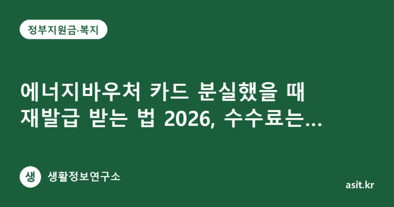 에너지바우처 카드 분실했을 때 재발급 받는 법 2026, 수수료는 얼마일까