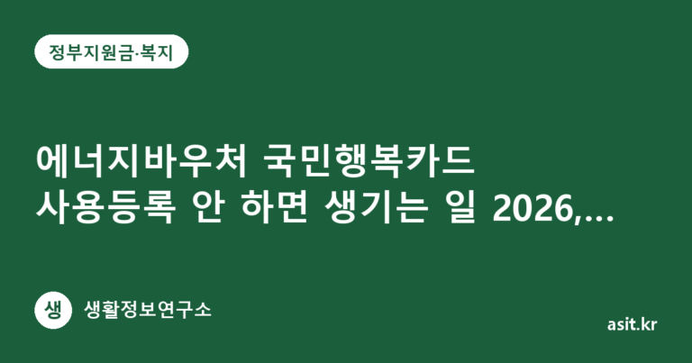 에너지바우처 국민행복카드 사용등록 안 하면 생기는 일 2026, 활성화하는 법