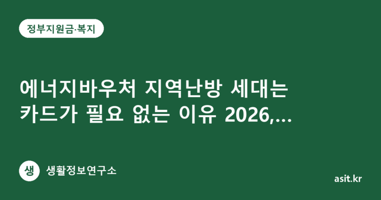 에너지바우처 지역난방 세대는 카드가 필요 없는 이유 2026, 자동차감 신청하는 법