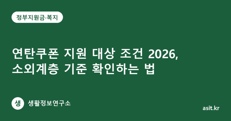 연탄쿠폰 지원 대상 조건 2026, 소외계층 기준 확인하는 법