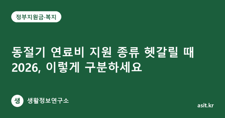 동절기 연료비 지원 종류 헷갈릴 때 2026, 이렇게 구분하세요