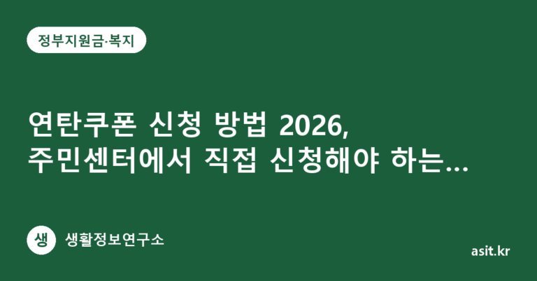 연탄쿠폰 신청 방법 2026, 주민센터에서 직접 신청해야 하는 이유