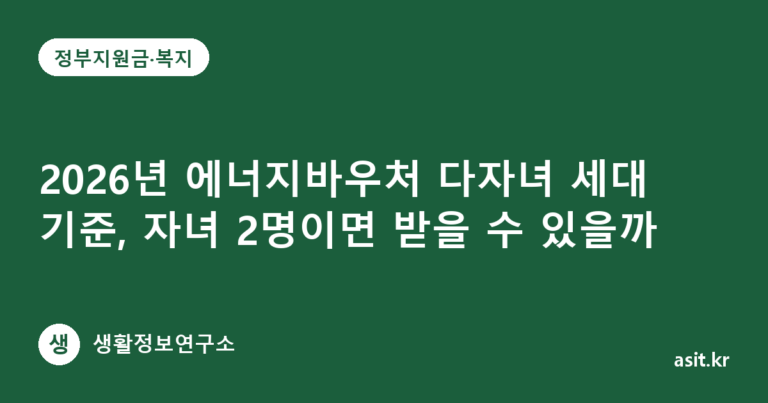 2026년 에너지바우처 다자녀 세대 기준, 자녀 2명이면 받을 수 있을까