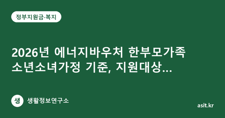2026년 에너지바우처 한부모가족 소년소녀가정 기준, 지원대상 확인하는 법