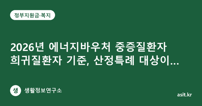 2026년 에너지바우처 중증질환자 희귀질환자 기준, 산정특례 대상이면 받을 수 있을까
