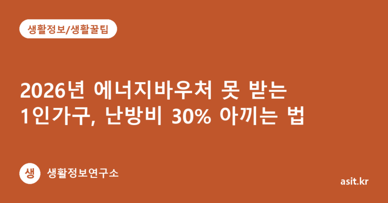 2026년 에너지바우처 못 받는 1인가구, 난방비 30% 아끼는 법