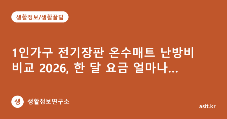 1인가구 전기장판 온수매트 난방비 비교 2026, 한 달 요금 얼마나 다를까