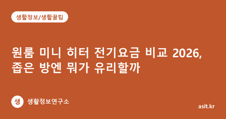 원룸 미니 히터 전기요금 비교 2026, 좁은 방엔 뭐가 유리할까