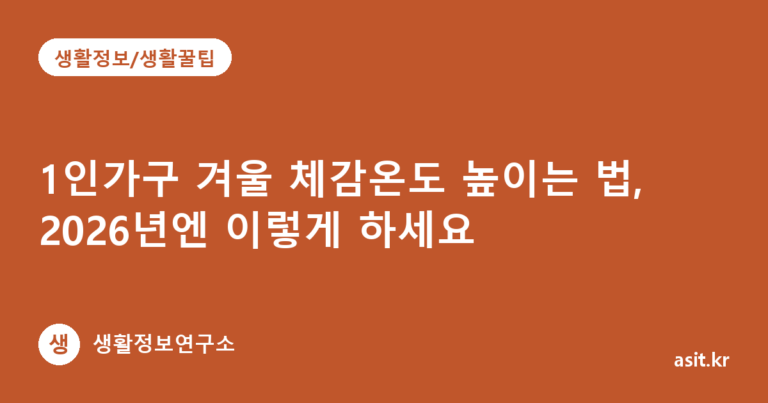 1인가구 겨울 체감온도 높이는 법, 2026년엔 이렇게 하세요