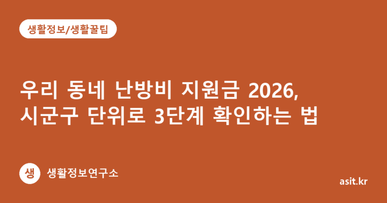 우리 동네 난방비 지원금 2026, 시군구 단위로 3단계 확인하는 법