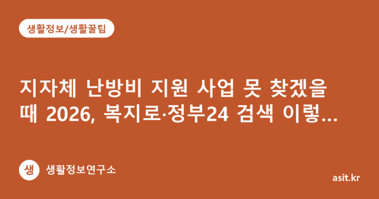 지자체 난방비 지원 사업 못 찾겠을 때 2026, 복지로·정부24 검색 이렇게 하세요