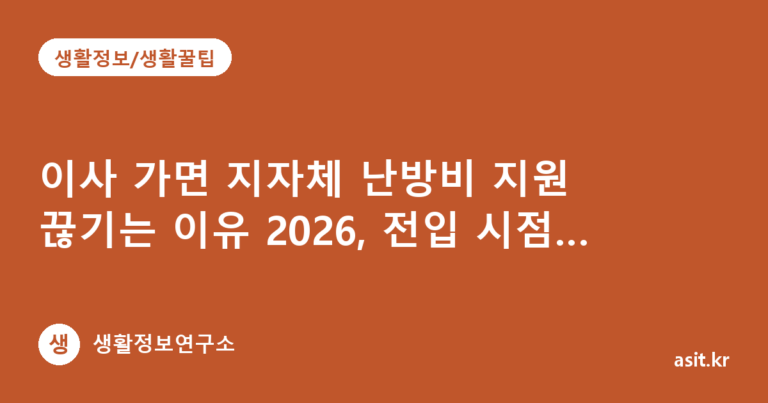 이사 가면 지자체 난방비 지원 끊기는 이유 2026, 전입 시점 확인하는 법