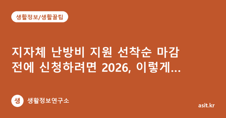 지자체 난방비 지원 선착순 마감 전에 신청하려면 2026, 이렇게 하세요