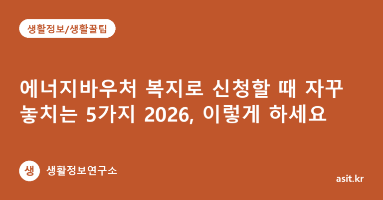 에너지바우처 복지로 신청할 때 자꾸 놓치는 5가지 2026, 이렇게 하세요