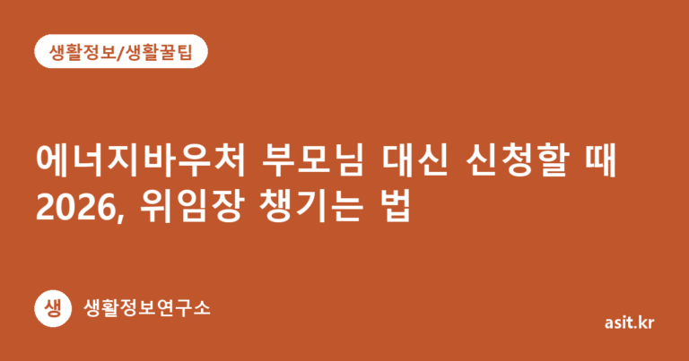 에너지바우처 부모님 대신 신청할 때 2026, 위임장 챙기는 법