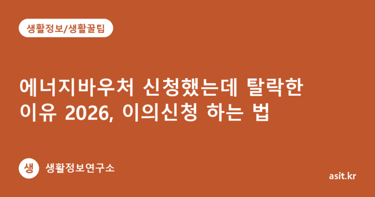 에너지바우처 신청했는데 탈락한 이유 2026, 이의신청 하는 법