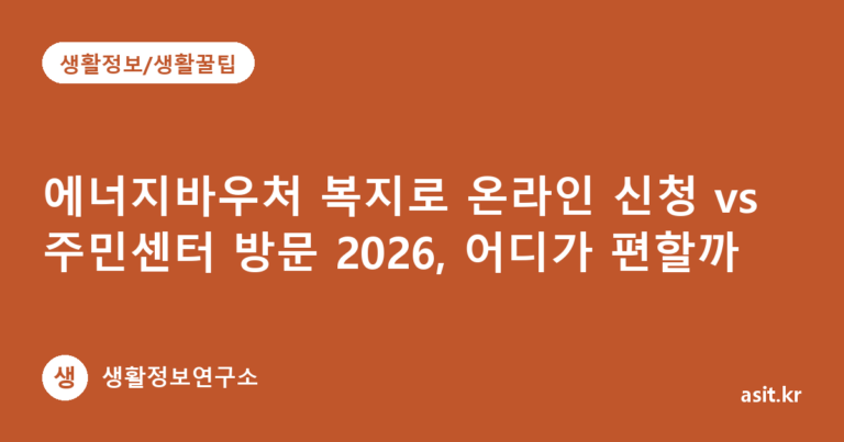 에너지바우처 복지로 온라인 신청 vs 주민센터 방문 2026, 어디가 편할까