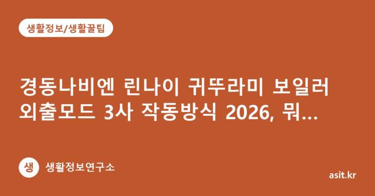 경동나비엔 린나이 귀뚜라미 보일러 외출모드 3사 작동방식 2026, 뭐가 다를까