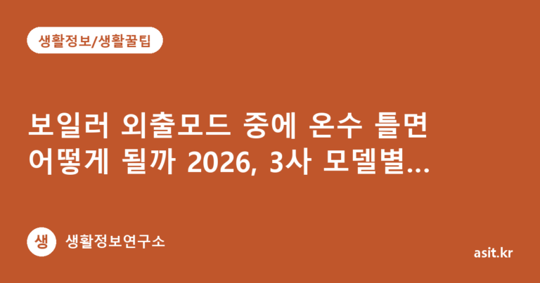 보일러 외출모드 중에 온수 틀면 어떻게 될까 2026, 3사 모델별 확인하는 법