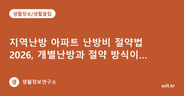 지역난방 아파트 난방비 절약법 2026, 개별난방과 절약 방식이 5가지나 다른 이유