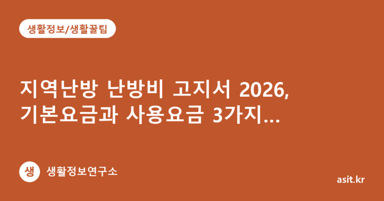 지역난방 난방비 고지서 2026, 기본요금과 사용요금 3가지 확인하는 법