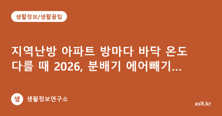 지역난방 아파트 방마다 바닥 온도 다를 때 2026, 분배기 에어빼기 5단계로 하는 법