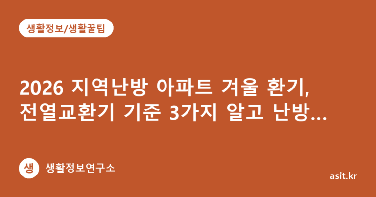 2026 지역난방 아파트 겨울 환기, 전열교환기 기준 3가지 알고 난방비 덜 새게 하는 법