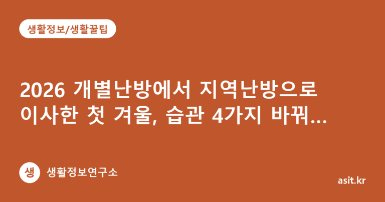2026 개별난방에서 지역난방으로 이사한 첫 겨울, 습관 4가지 바꿔 난방비 놀라지 않는 법