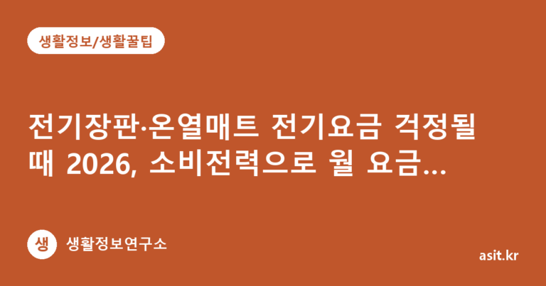 전기장판·온열매트 전기요금 걱정될 때 2026, 소비전력으로 월 요금 3단계 계산하는 법