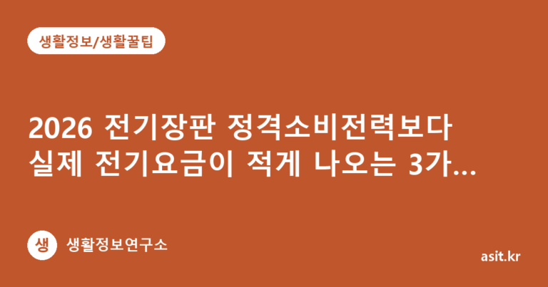 2026 전기장판 정격소비전력보다 실제 전기요금이 적게 나오는 3가지 이유