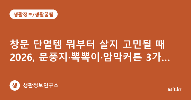 창문 단열템 뭐부터 살지 고민될 때 2026, 문풍지·뽁뽁이·암막커튼 3가지 가성비 비교하는 법