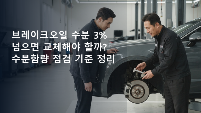 브레이크오일 수분 3% 넘으면 교체해야 할까? 수분함량 점검 기준 정리을 준비하는 현실적인 장면