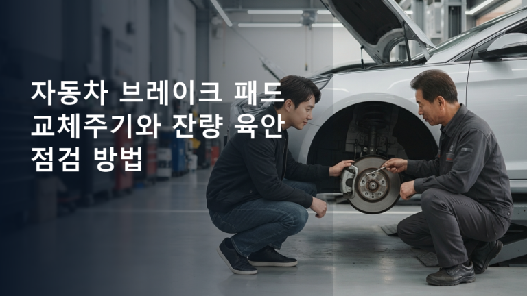 자동차 브레이크 패드 교체주기와 잔량 육안 점검 방법을 준비하는 현실적인 장면